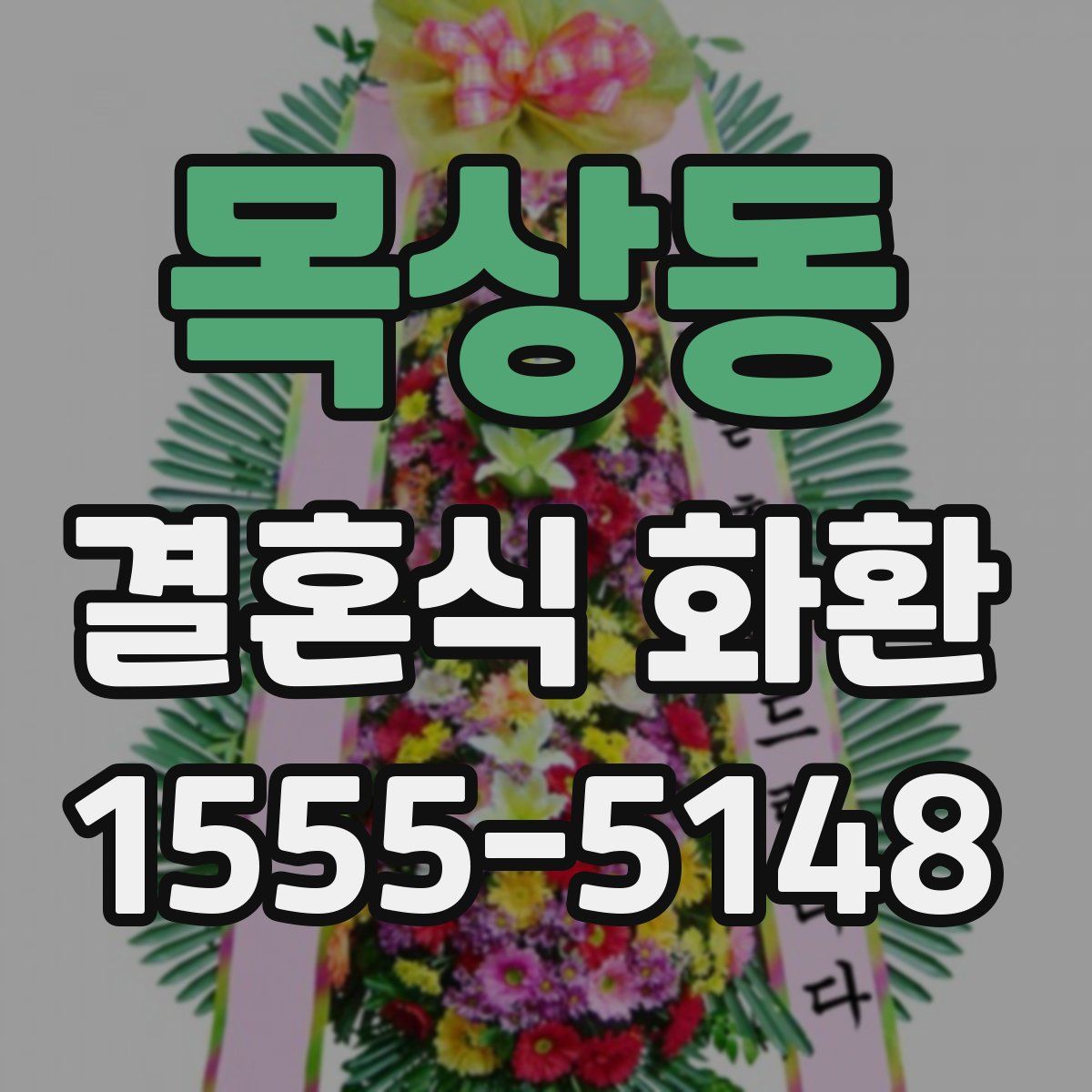 목상동 결혼식 화환