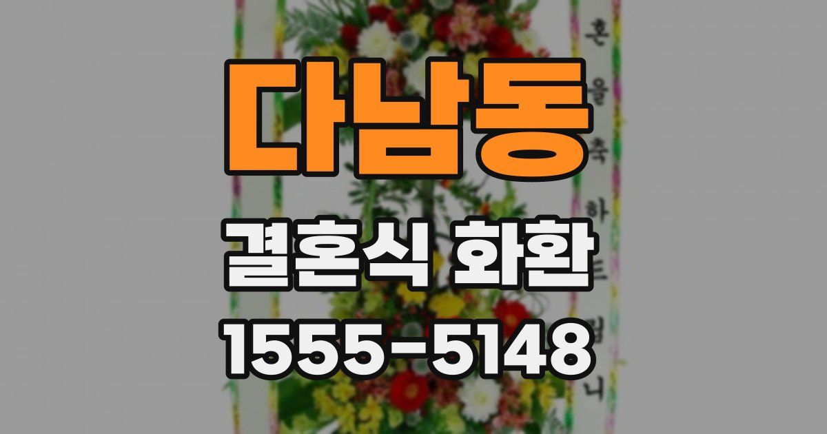 다남동 결혼식 화환
