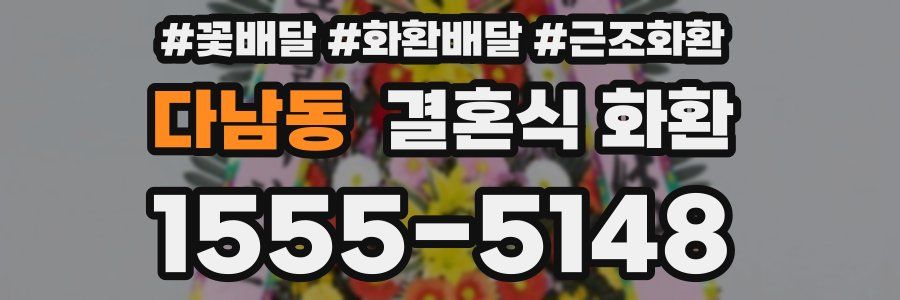 다남동 결혼식 화환