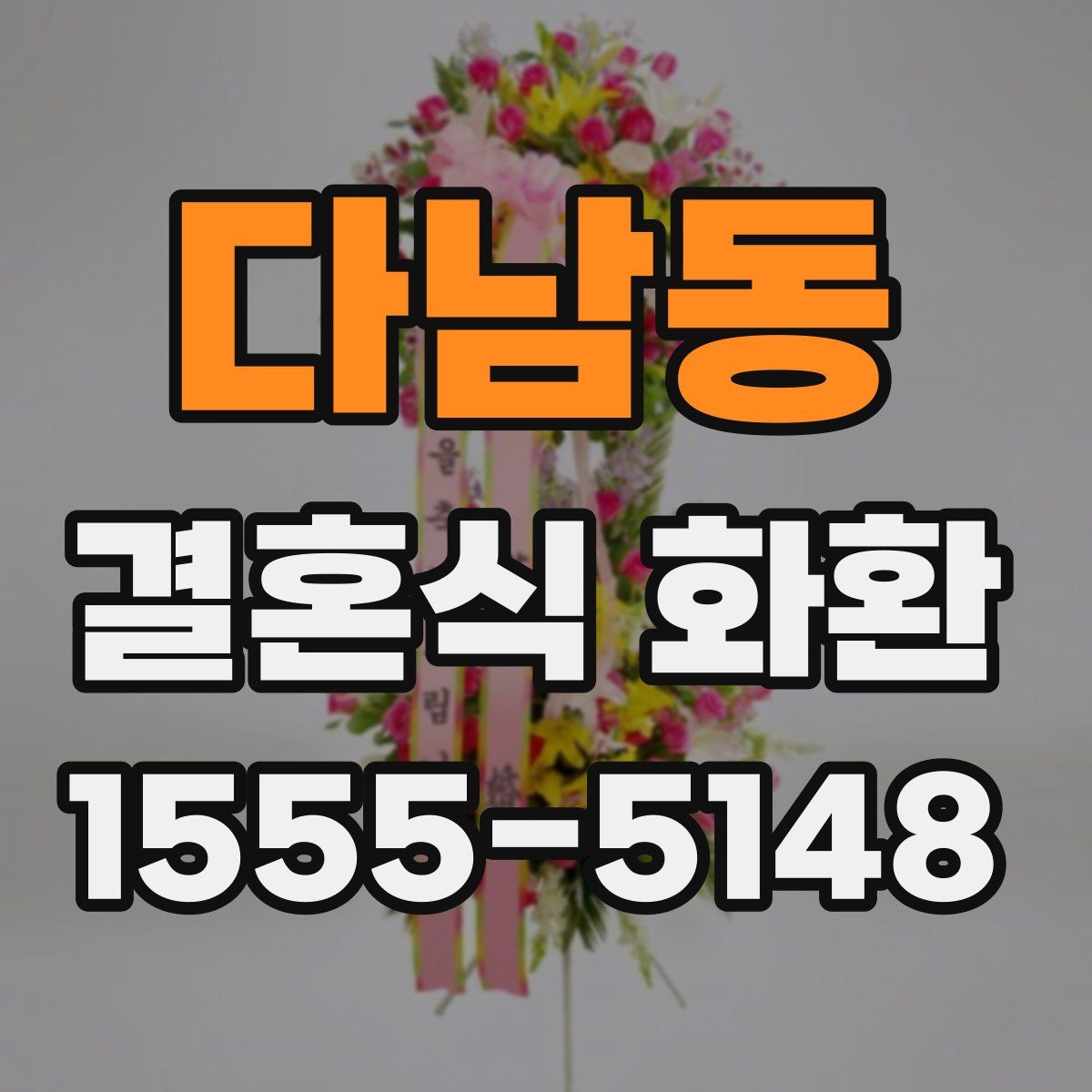 다남동 결혼식 화환