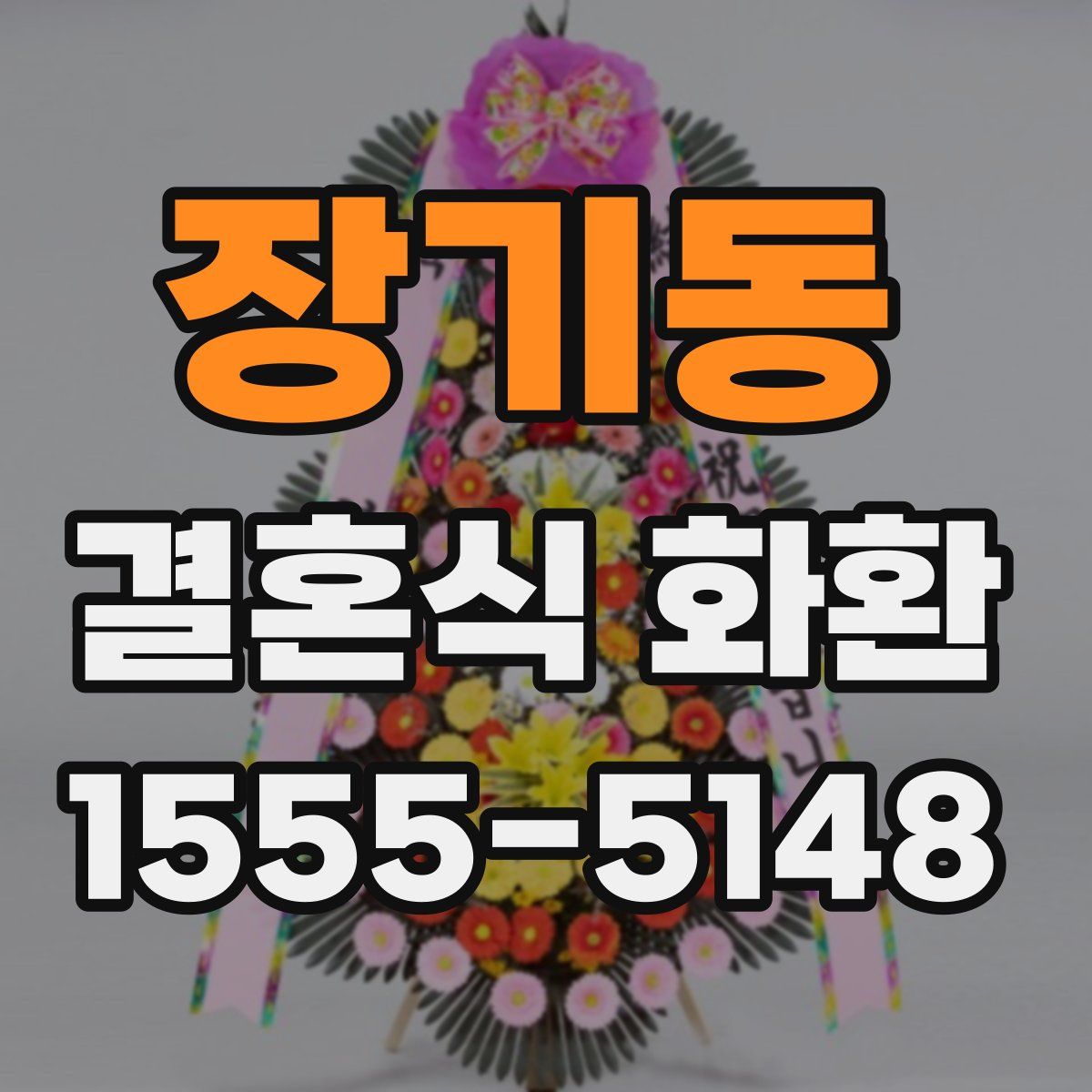 장기동 결혼식 화환