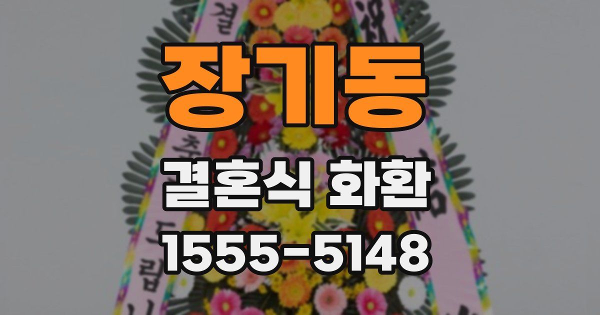 장기동 결혼식 화환