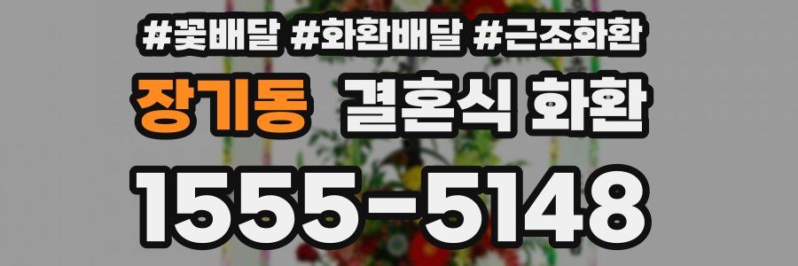 장기동 결혼식 화환