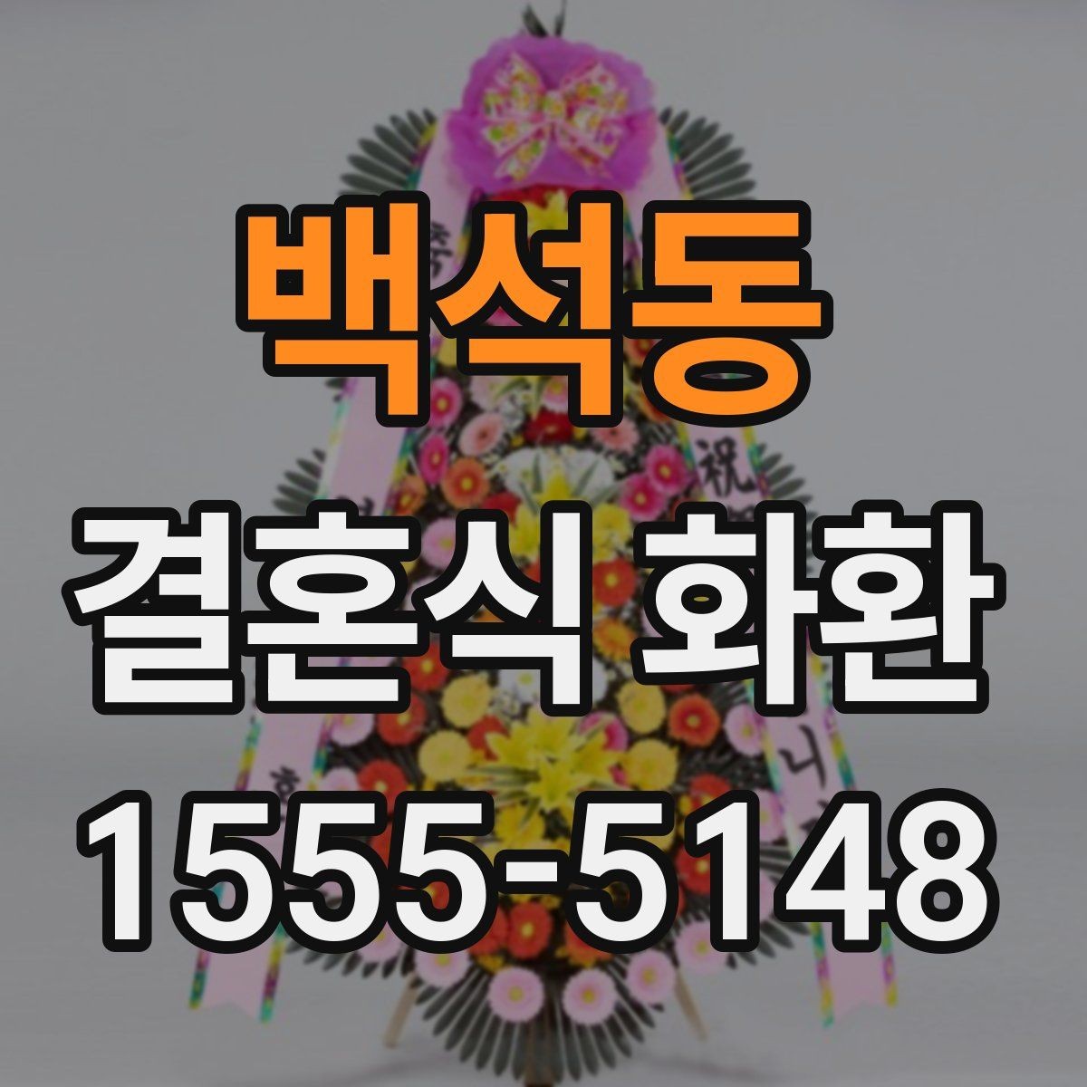 백석동 결혼식 화환 기본 예절과 실무 포인트