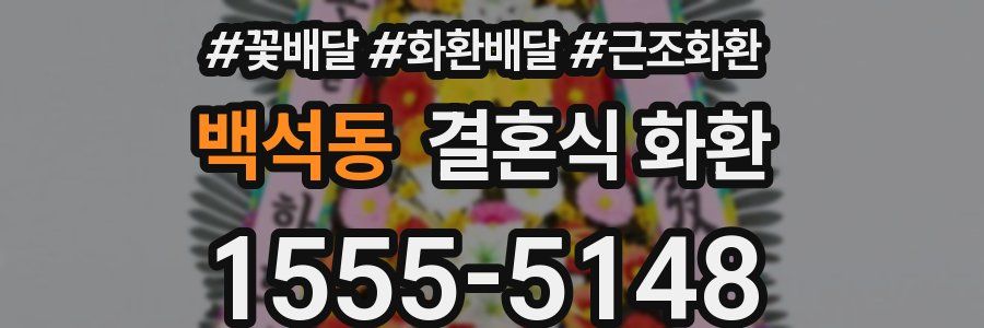 백석동 결혼식 화환