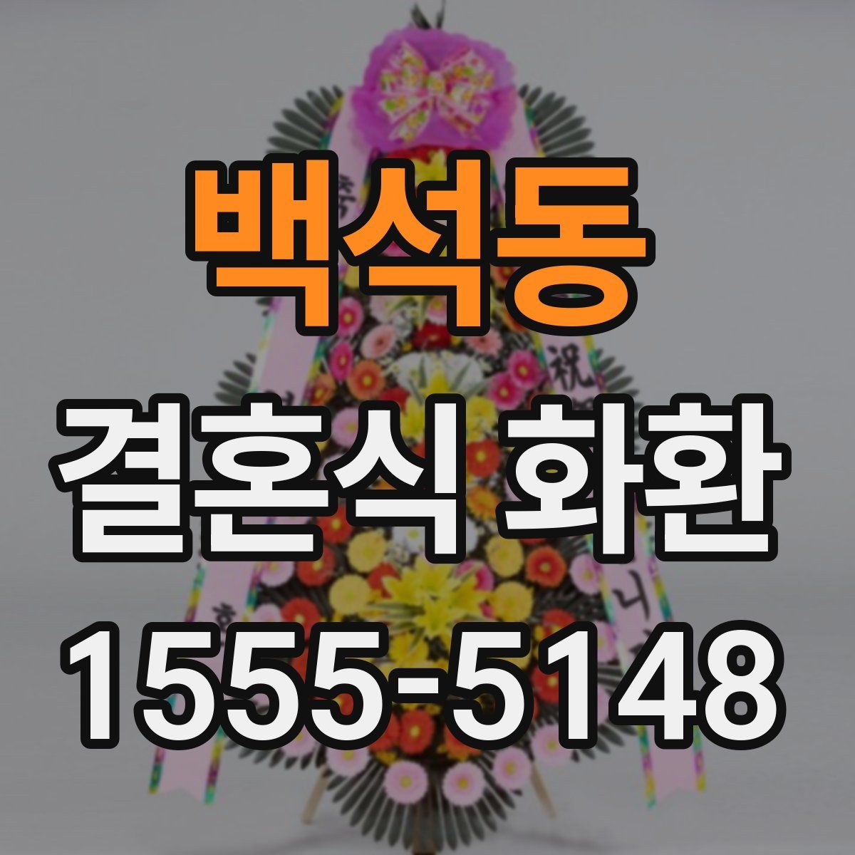 백석동 결혼식 화환