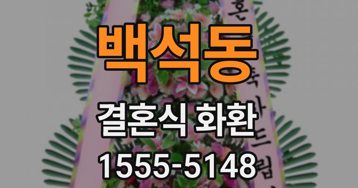 백석동 결혼식 화환