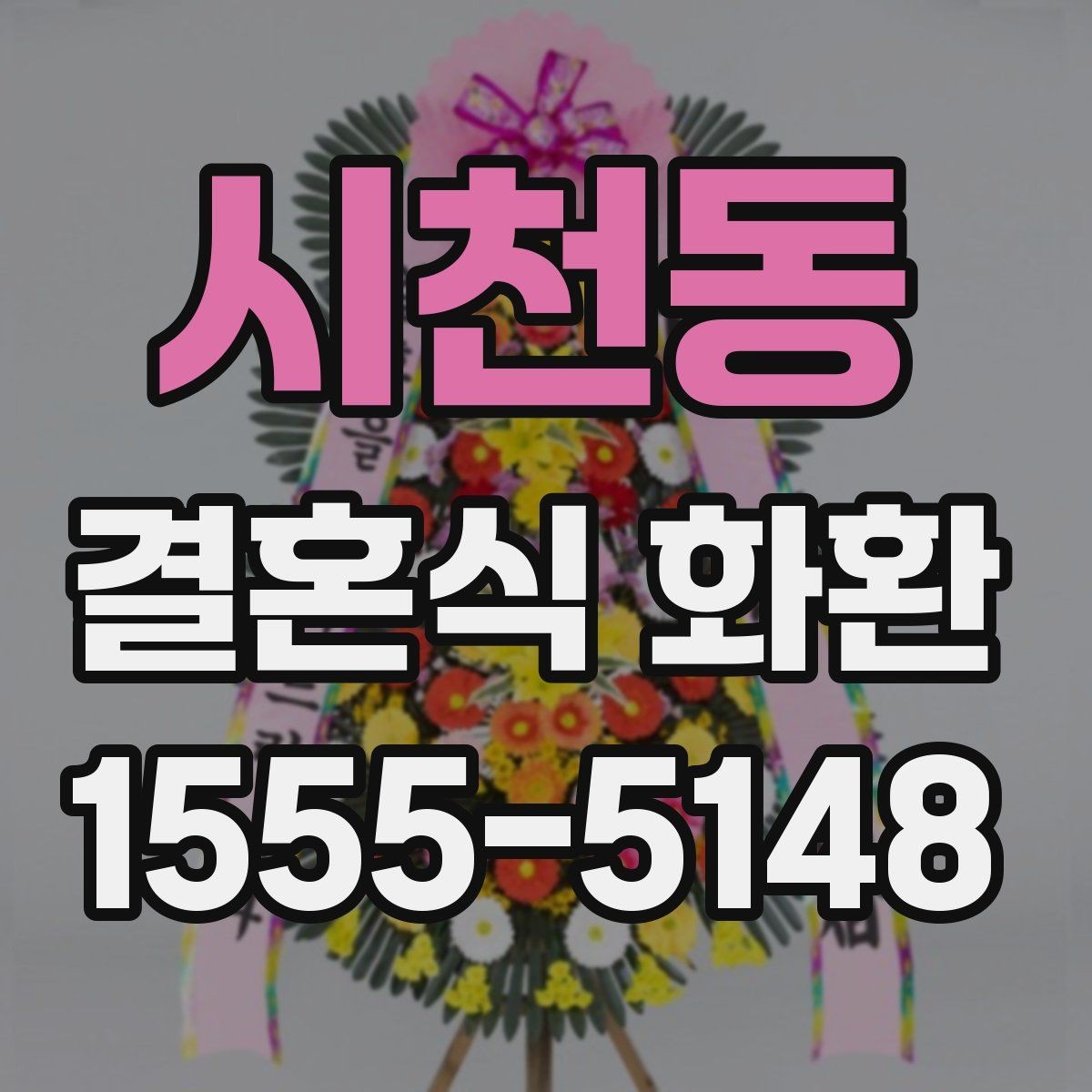 시천동 결혼식 화환 행사 규모에 맞는 크기 고르기
