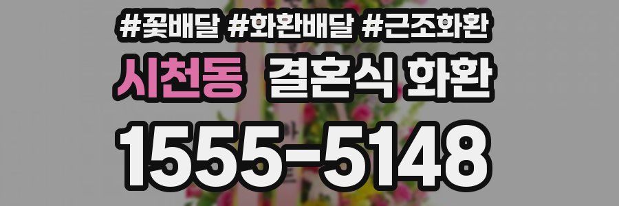 시천동 결혼식 화환