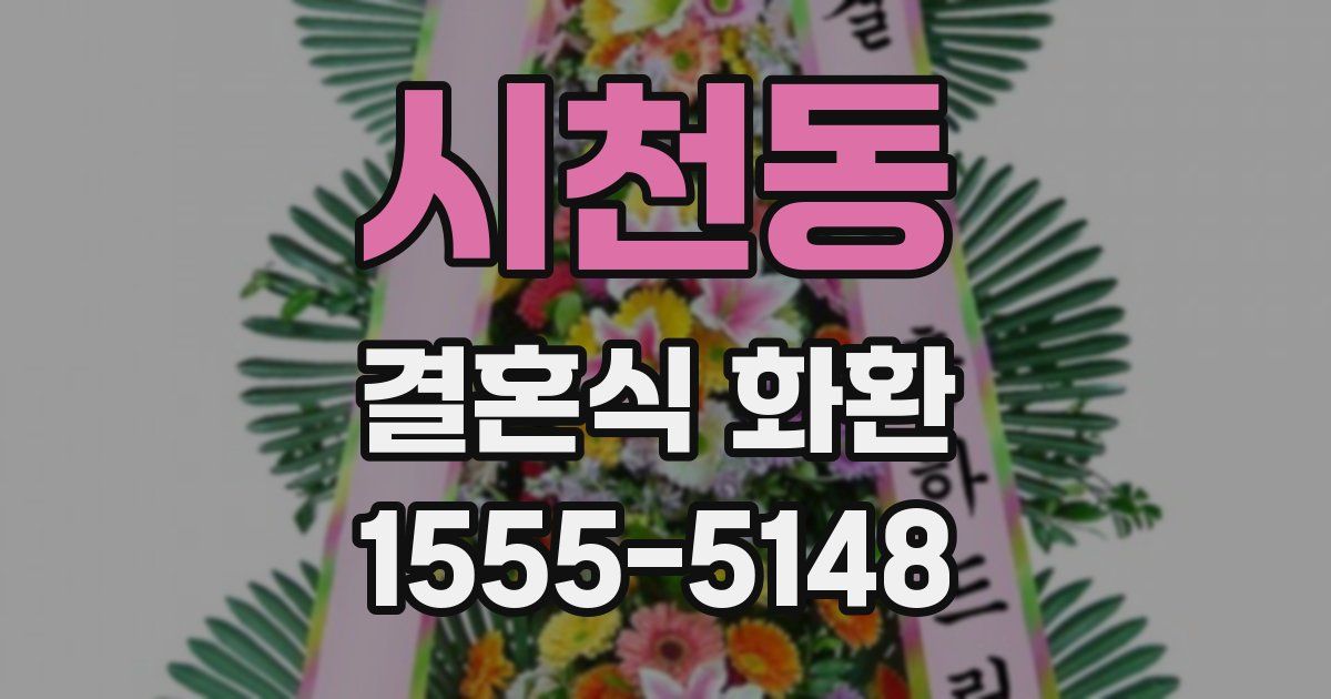 시천동 결혼식 화환
