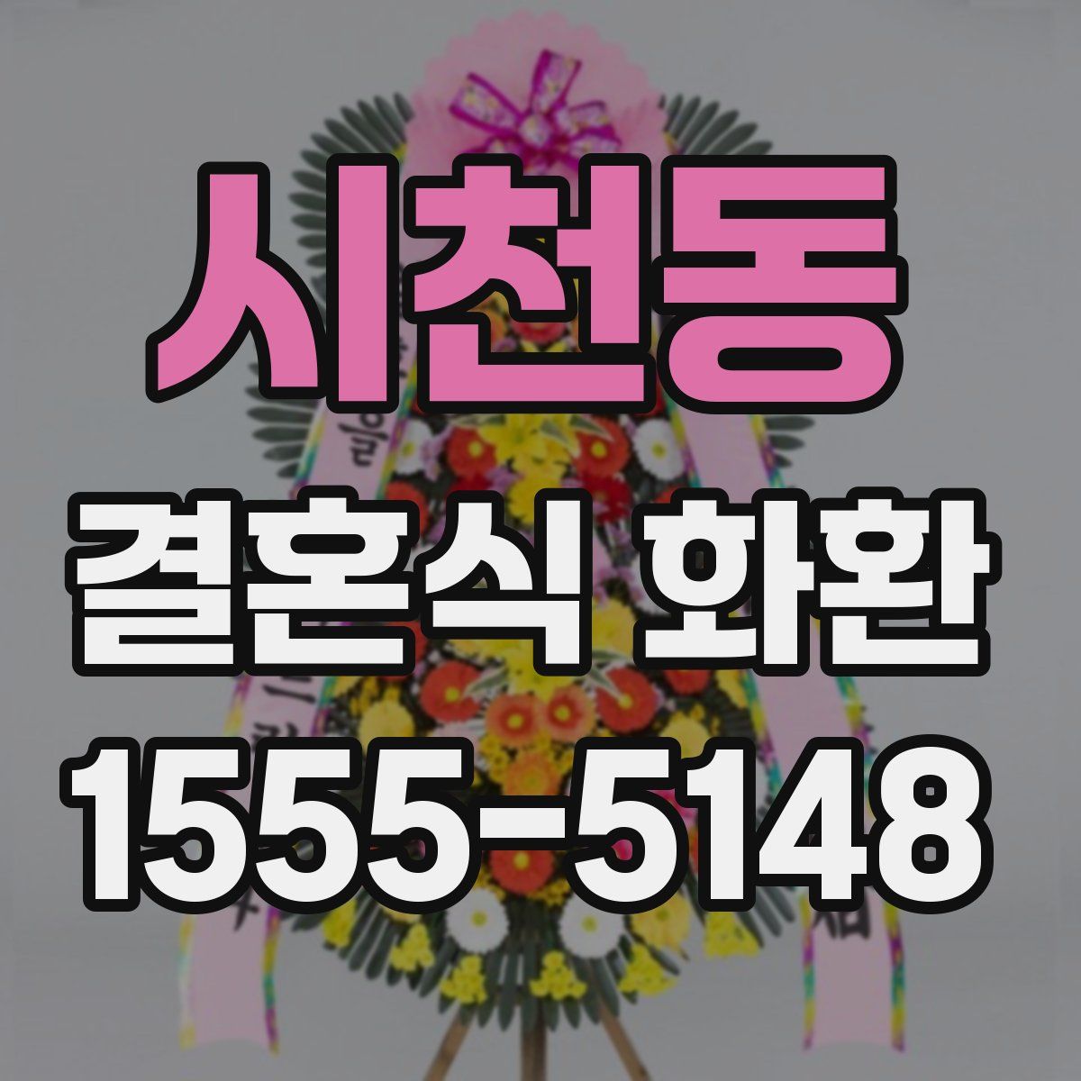 시천동 결혼식 화환