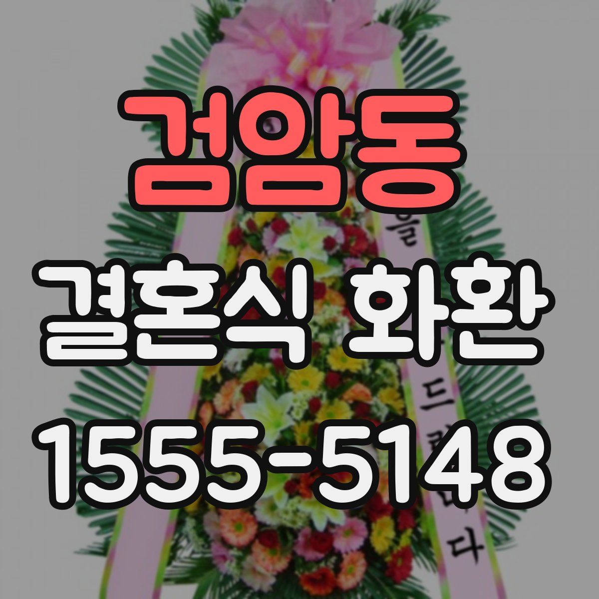 검암동 결혼식 화환