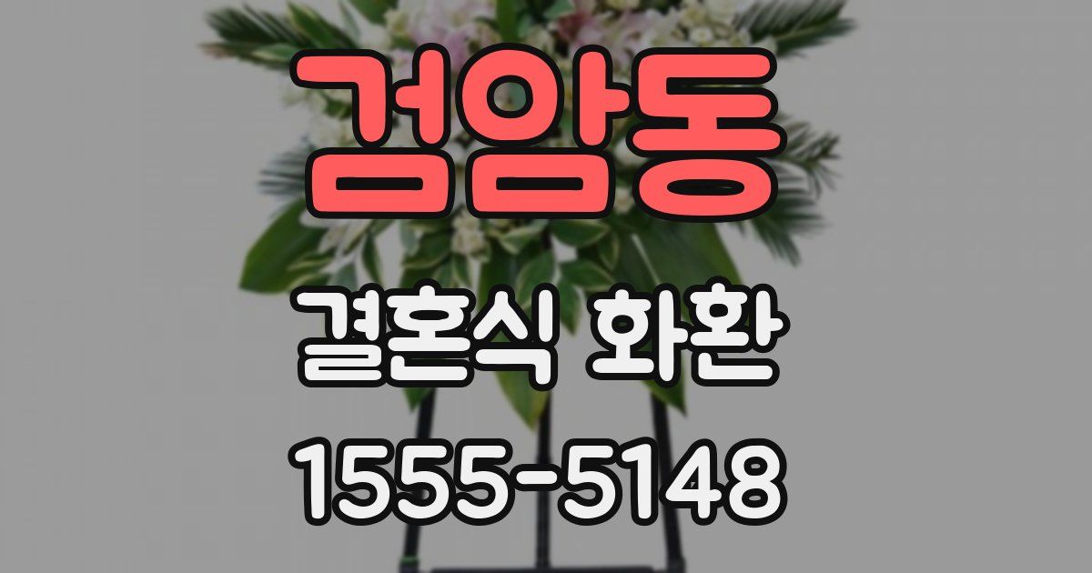 검암동 결혼식 화환