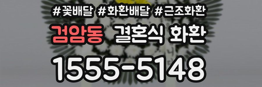 검암동 결혼식 화환