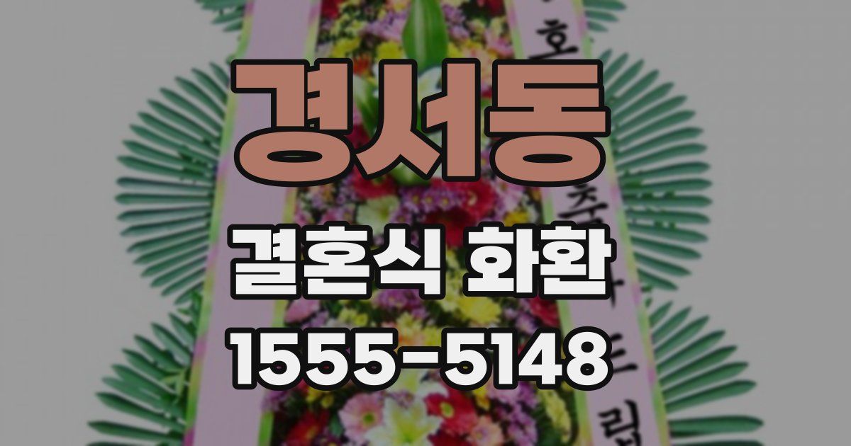 경서동 결혼식 화환