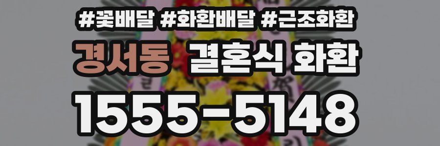 경서동 결혼식 화환