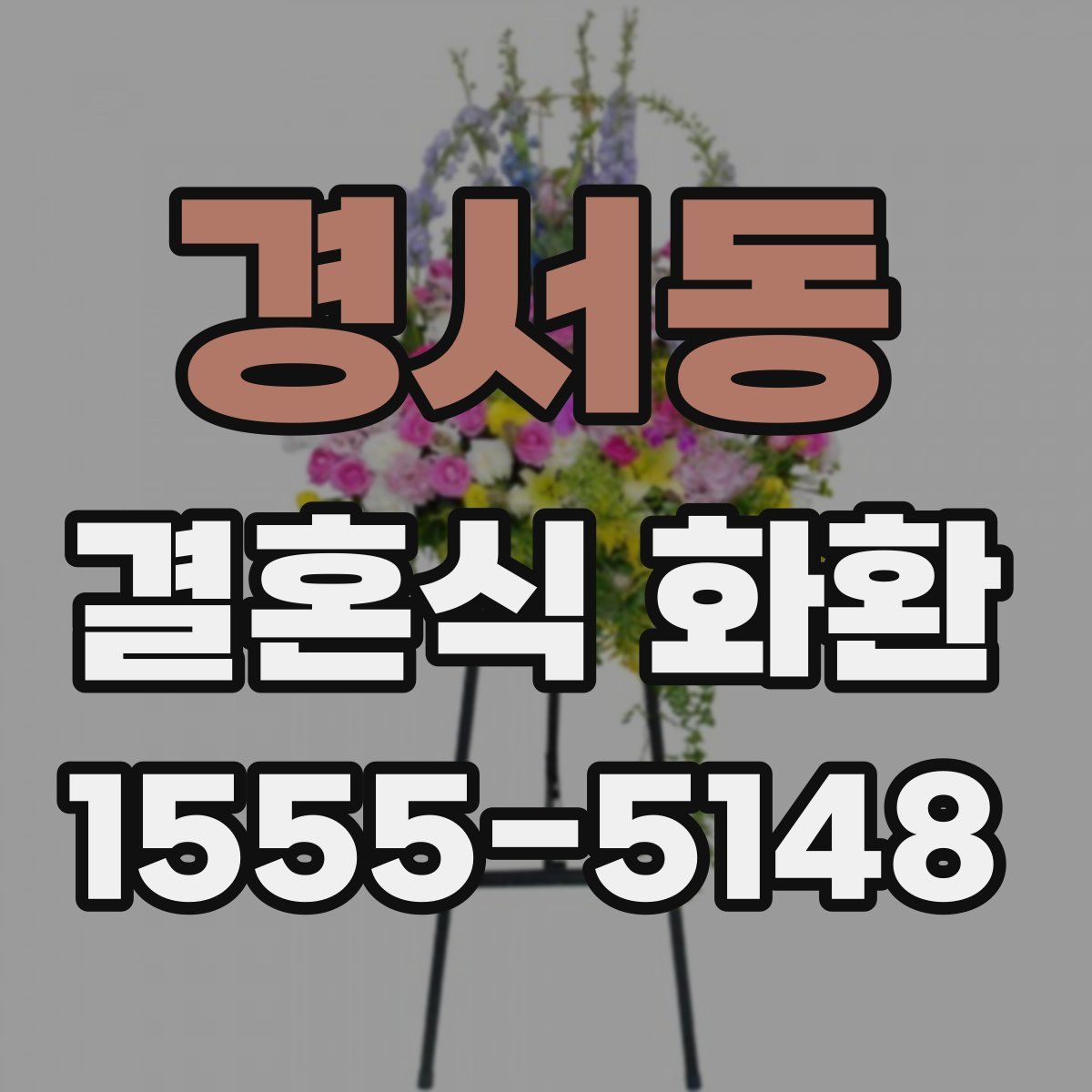 경서동 결혼식 화환