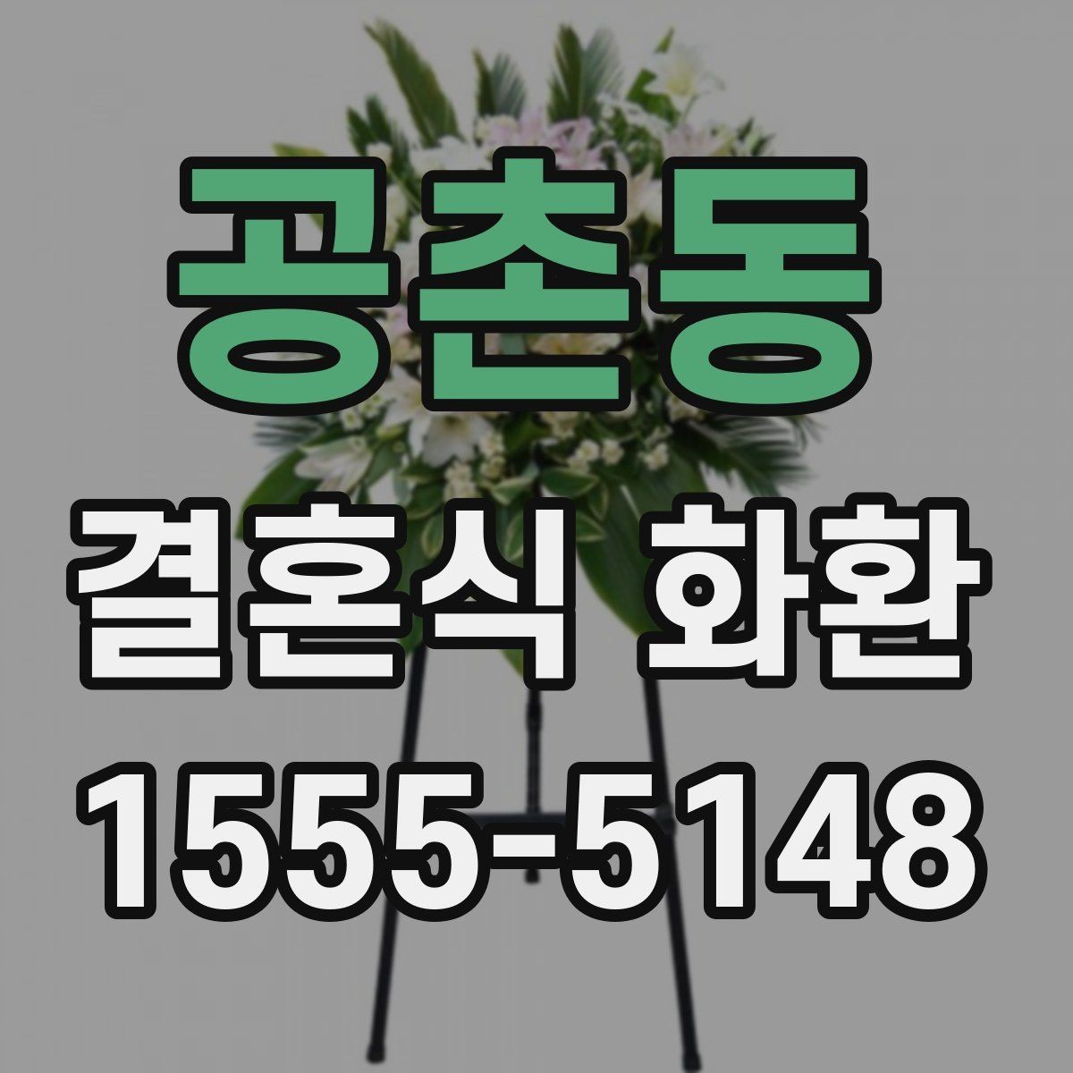 공촌동 결혼식 화환 받은 뒤 감사 인사까지 챙기기