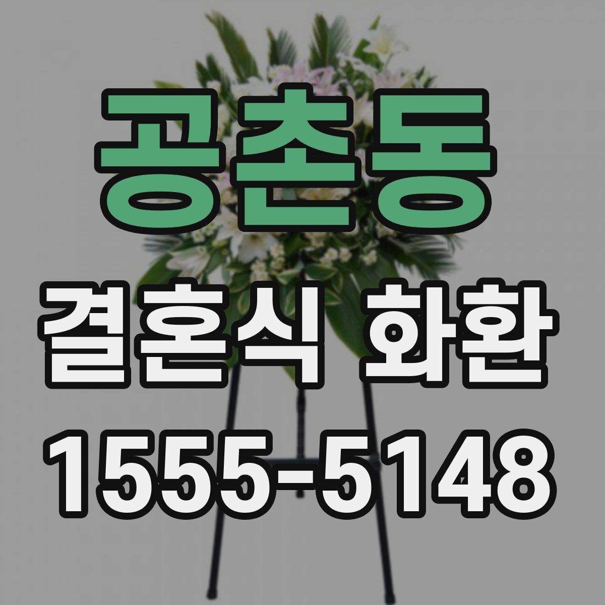 공촌동 결혼식 화환
