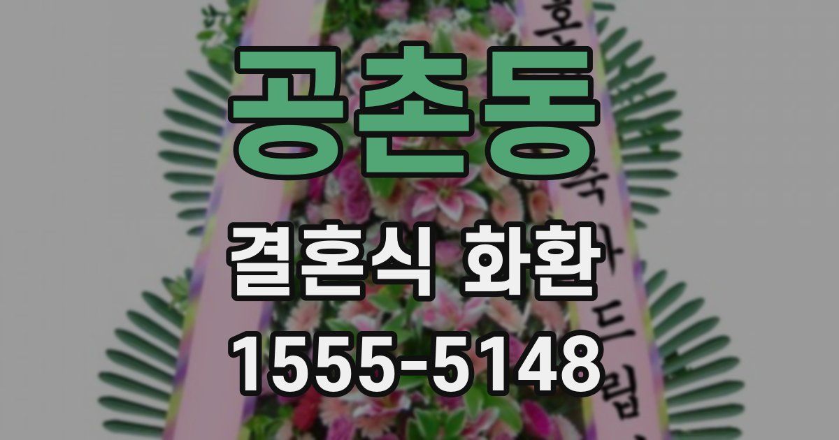 공촌동 결혼식 화환