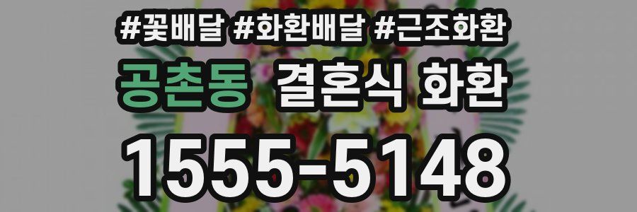 공촌동 결혼식 화환