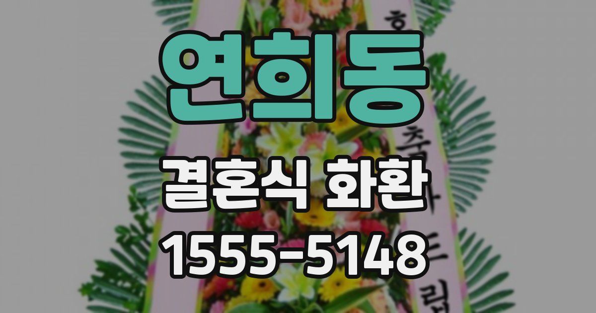 연희동 결혼식 화환