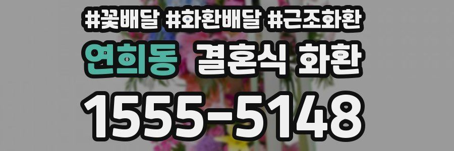 연희동 결혼식 화환