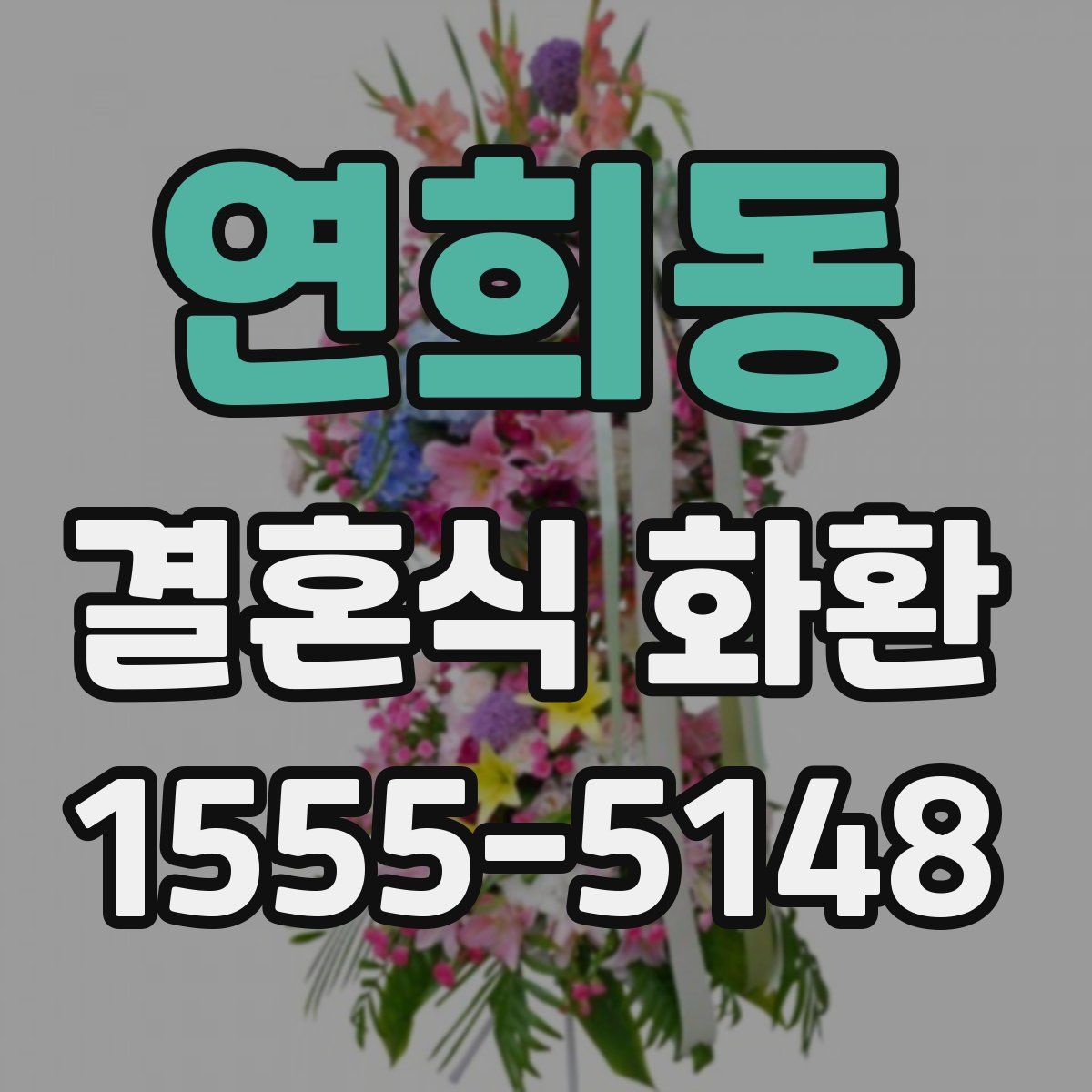 연희동 결혼식 화환
