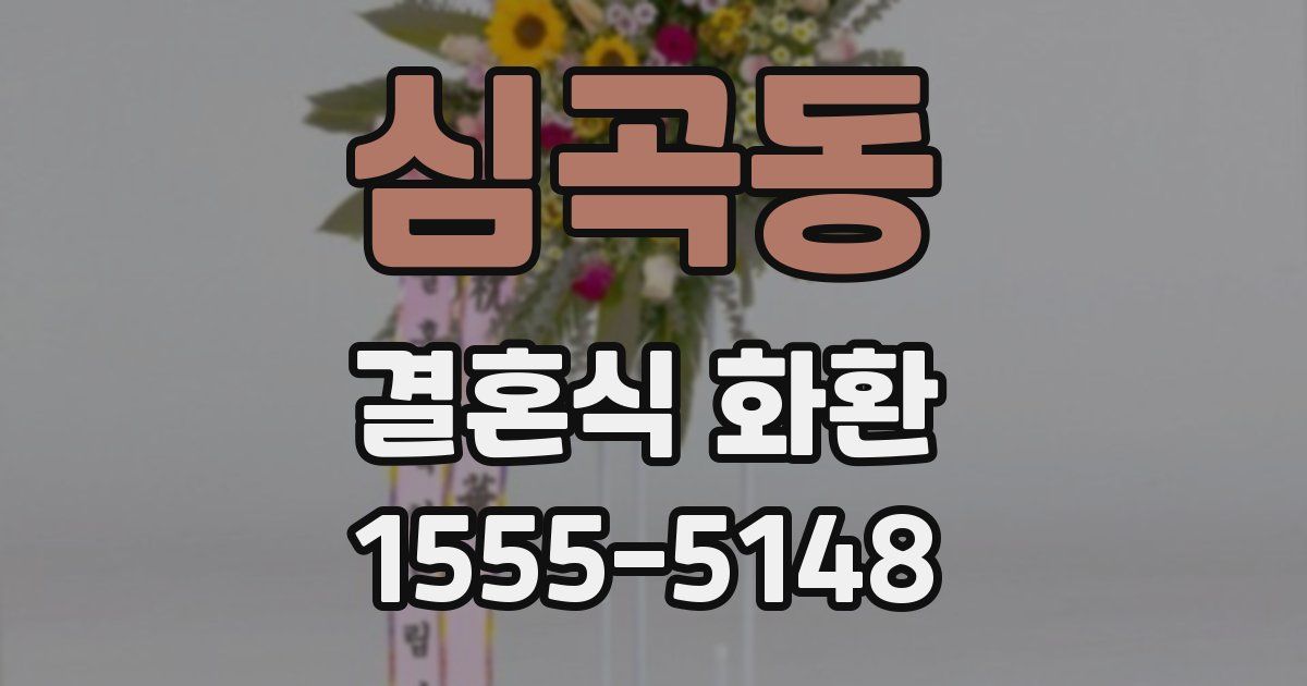심곡동 결혼식 화환