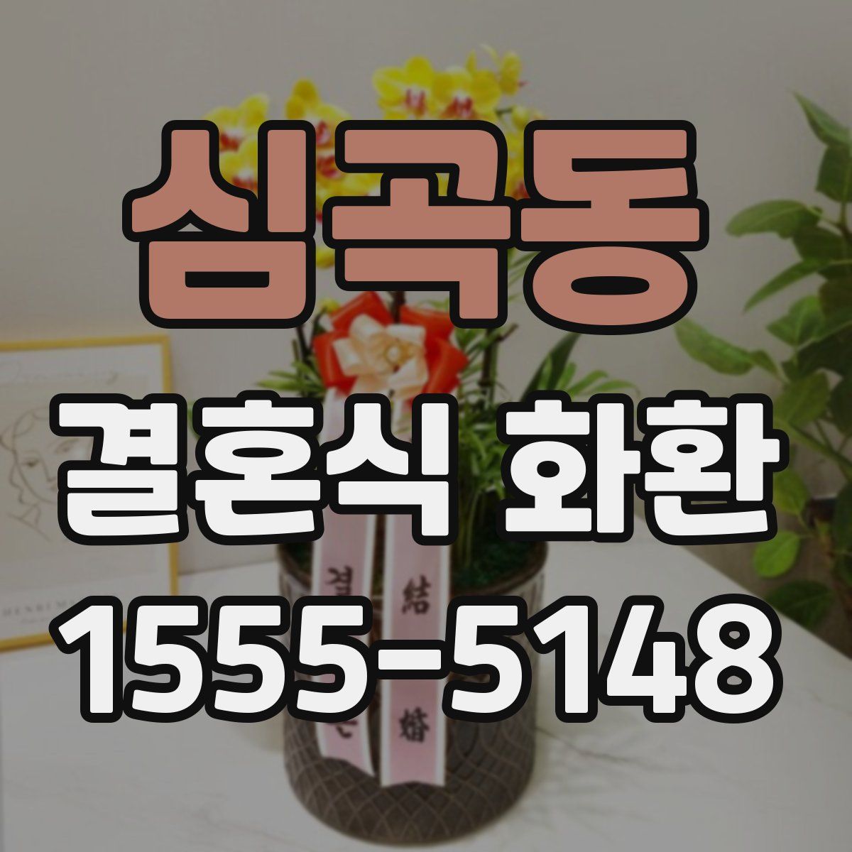 심곡동 결혼식 화환