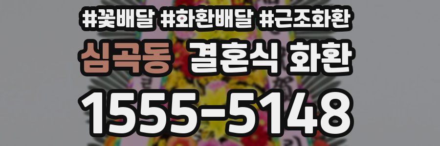 심곡동 결혼식 화환