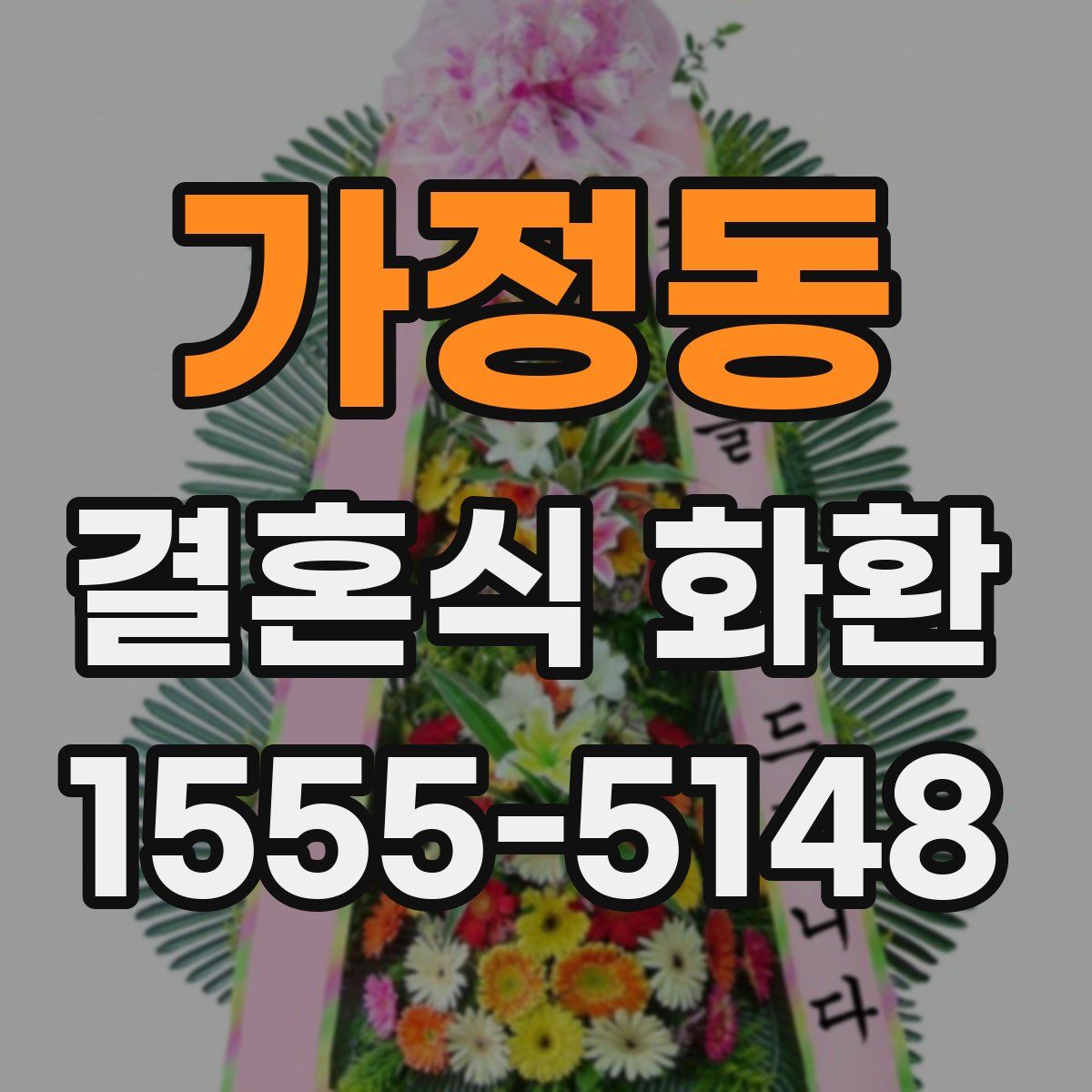 가정동 결혼식 화환