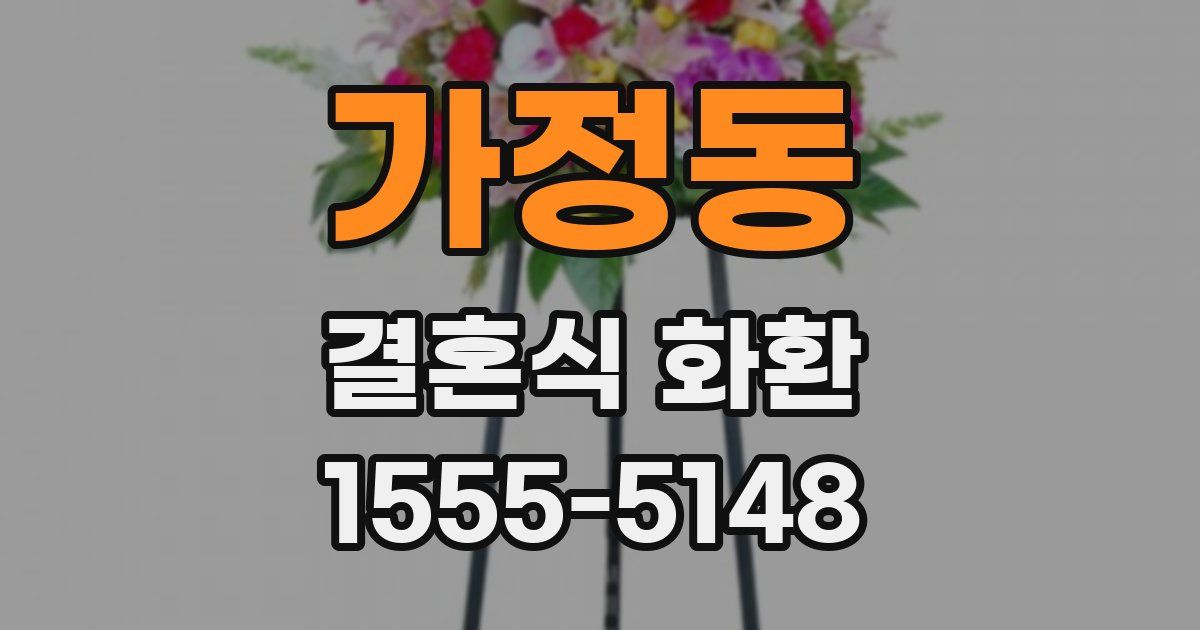 가정동 결혼식 화환