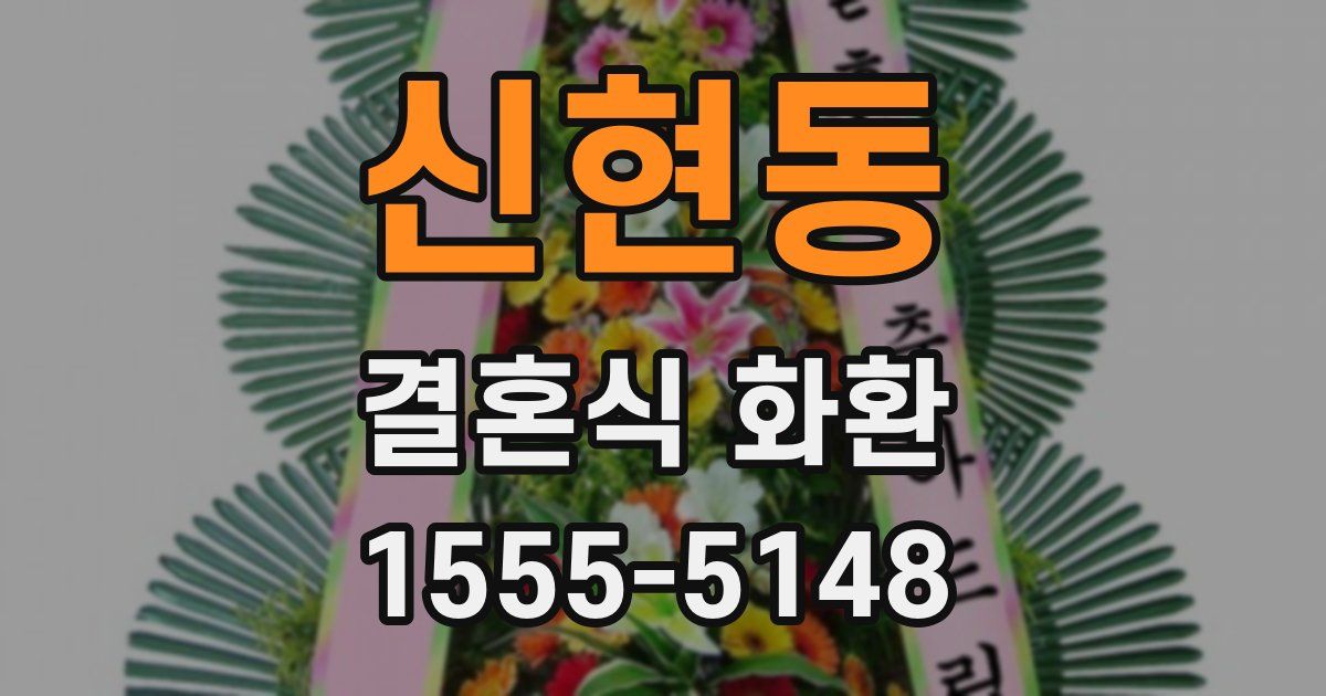 신현동 결혼식 화환