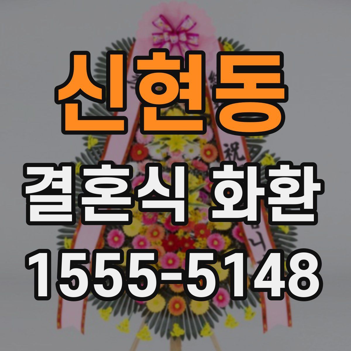 신현동 결혼식 화환