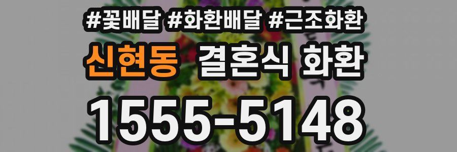 신현동 결혼식 화환
