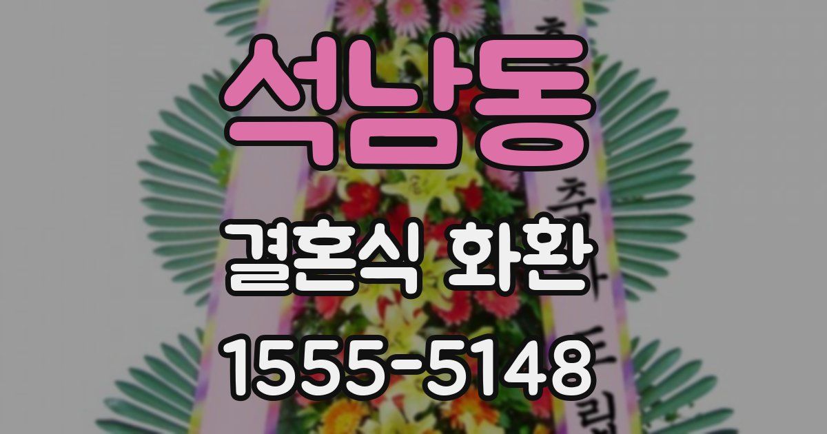 석남동 결혼식 화환