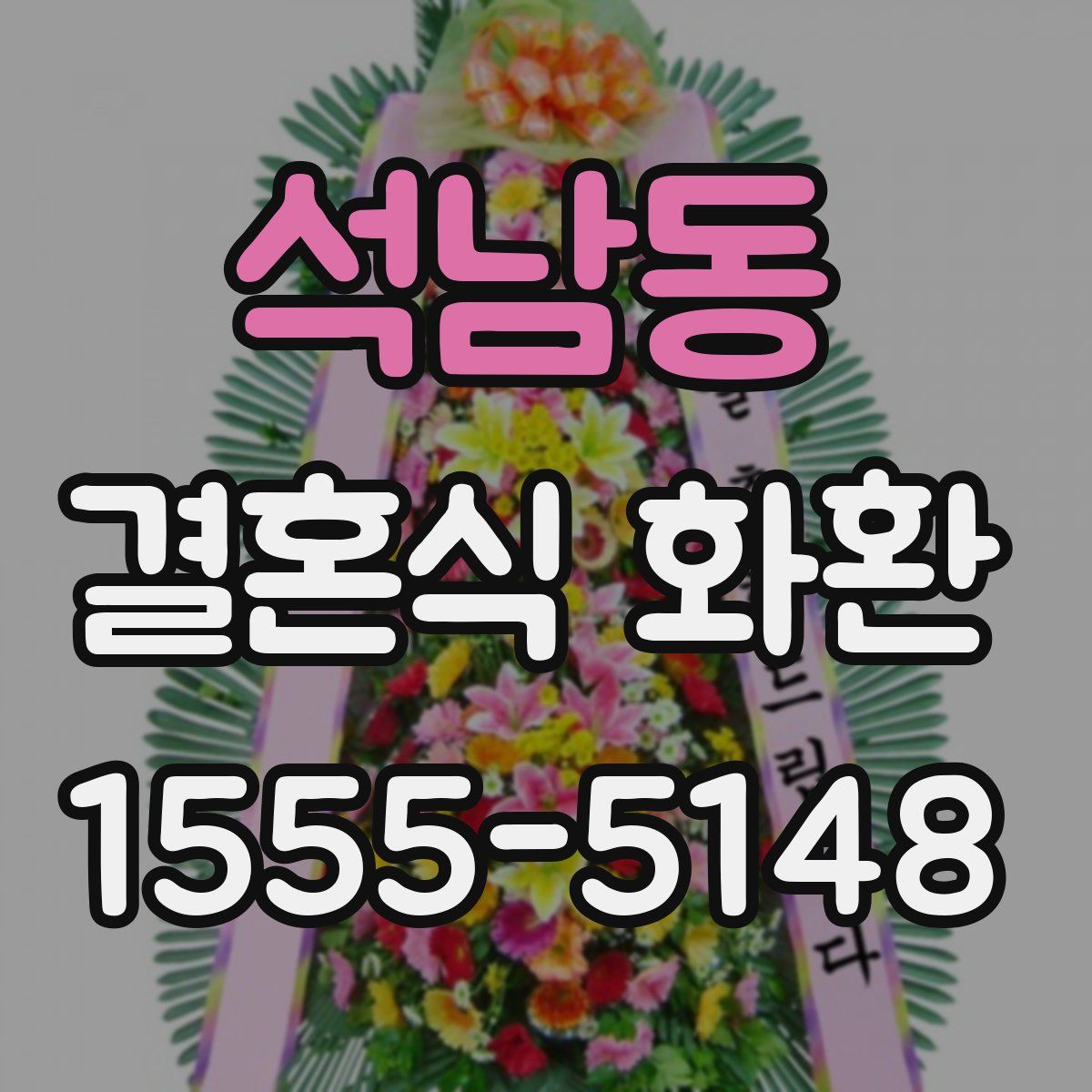 석남동 결혼식 화환