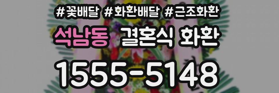 석남동 결혼식 화환