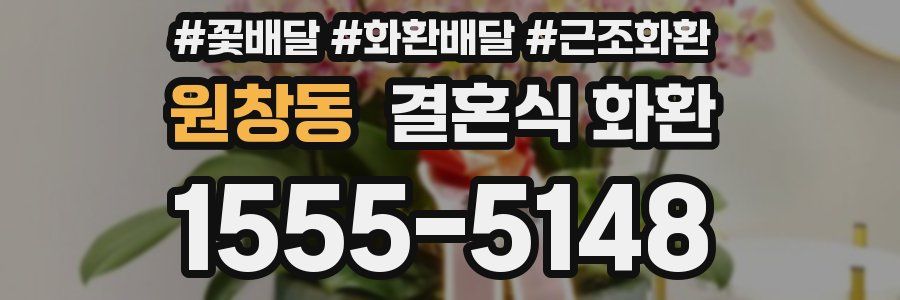 원창동 결혼식 화환