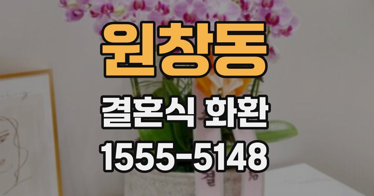 원창동 결혼식 화환