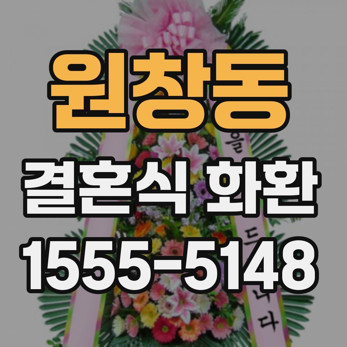 원창동 결혼식 화환