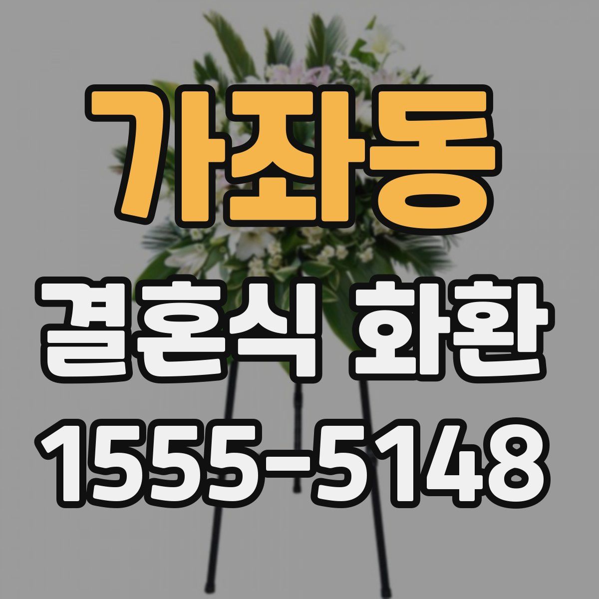가좌동 결혼식 화환