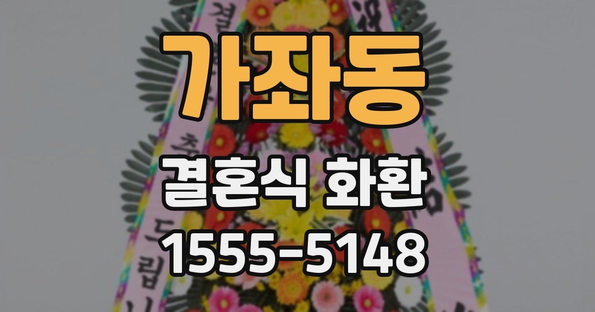 가좌동 결혼식 화환