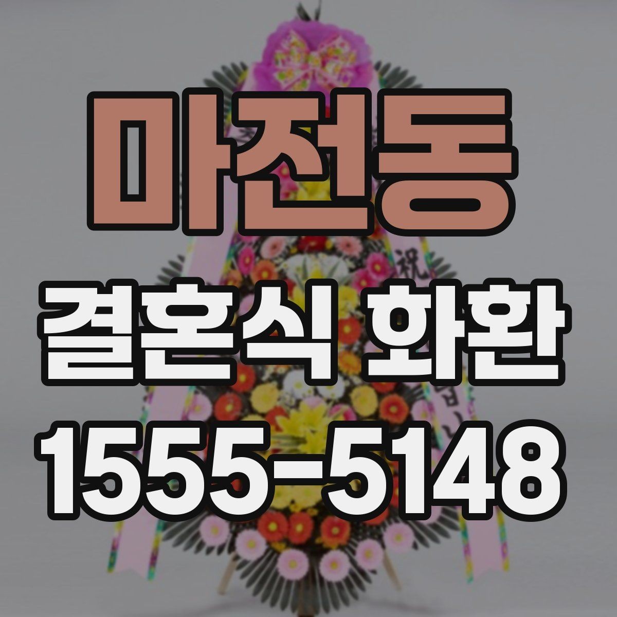 마전동 결혼식 화환 구성 옵션별 차이 알아보기