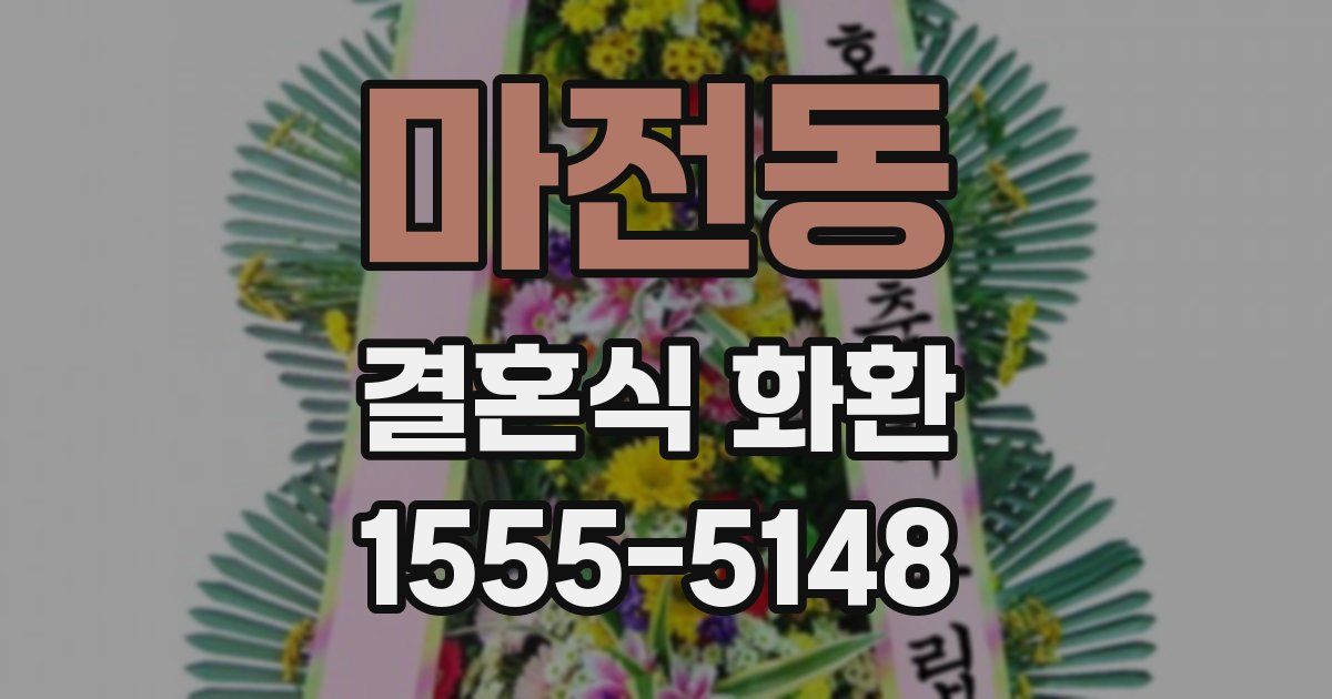 마전동 결혼식 화환