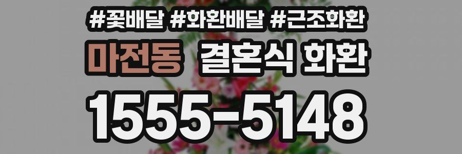 마전동 결혼식 화환