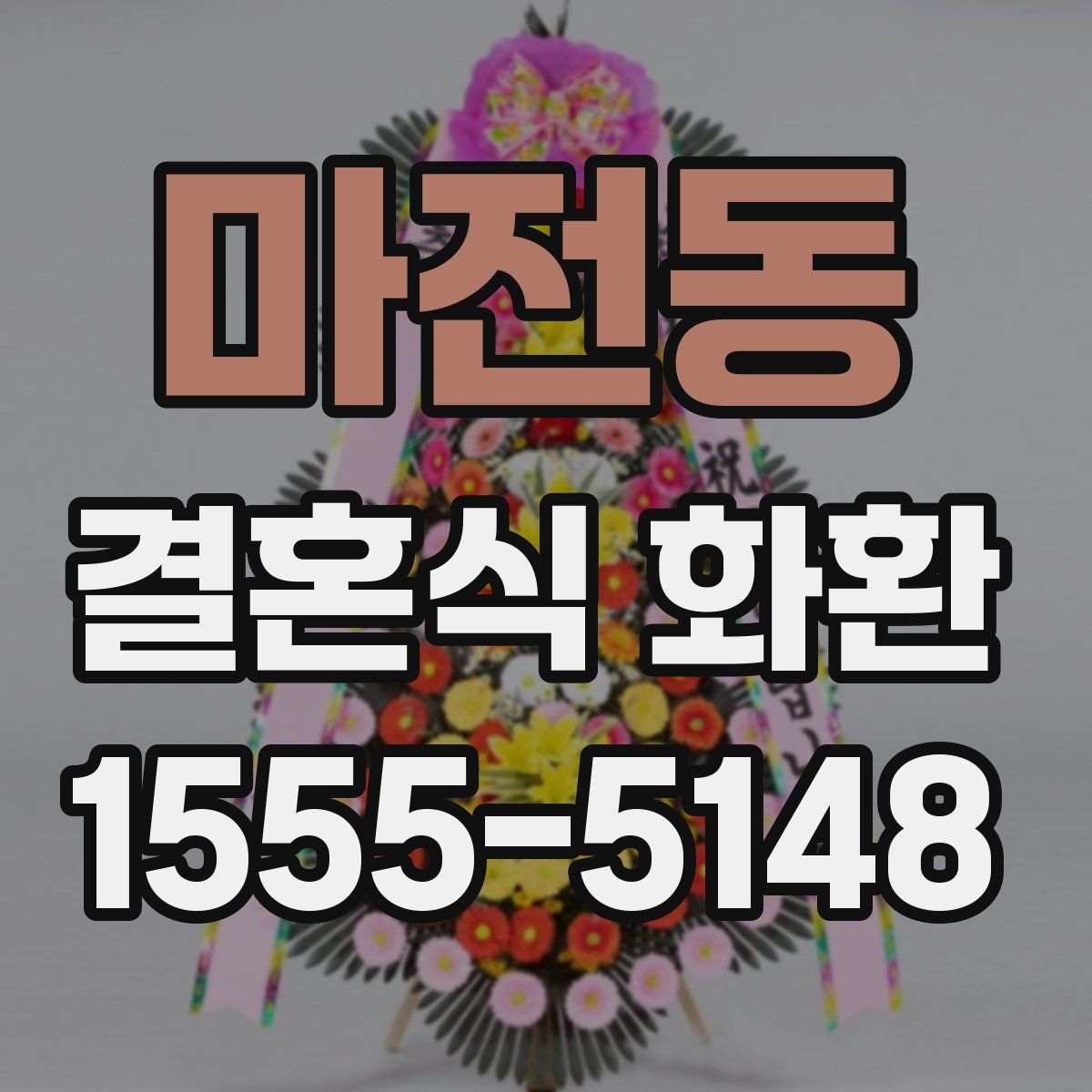 마전동 결혼식 화환