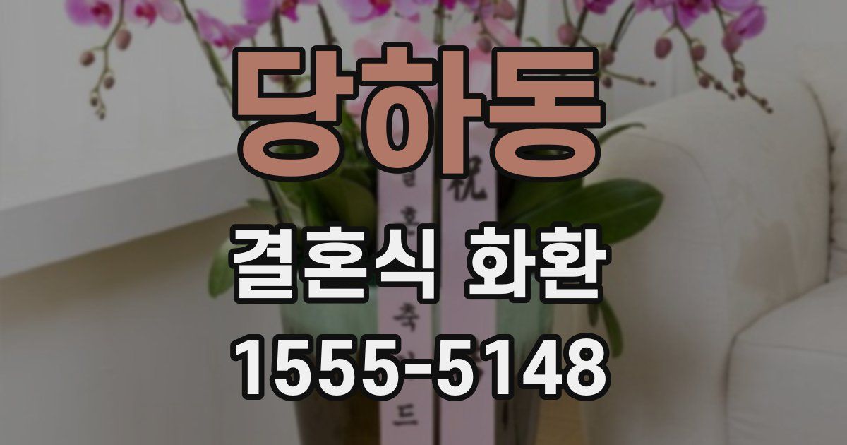 당하동 결혼식 화환