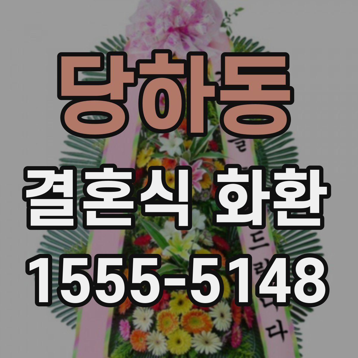 당하동 결혼식 화환